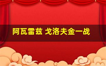 阿瓦雷兹 戈洛夫金一战